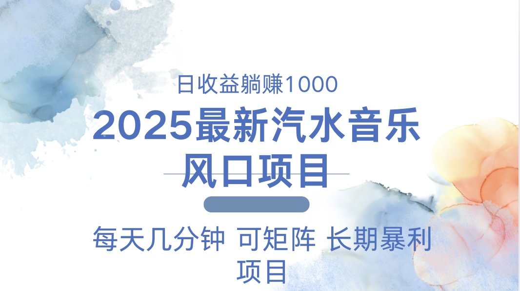 2025最新汽水音乐躺赚项目 每天几分钟 日入1000＋-创客聚集地