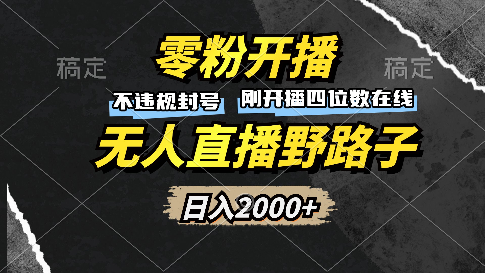 零粉开播，无人直播野路子，日入2000+，不违规封号，躺赚收益！-创客聚集地