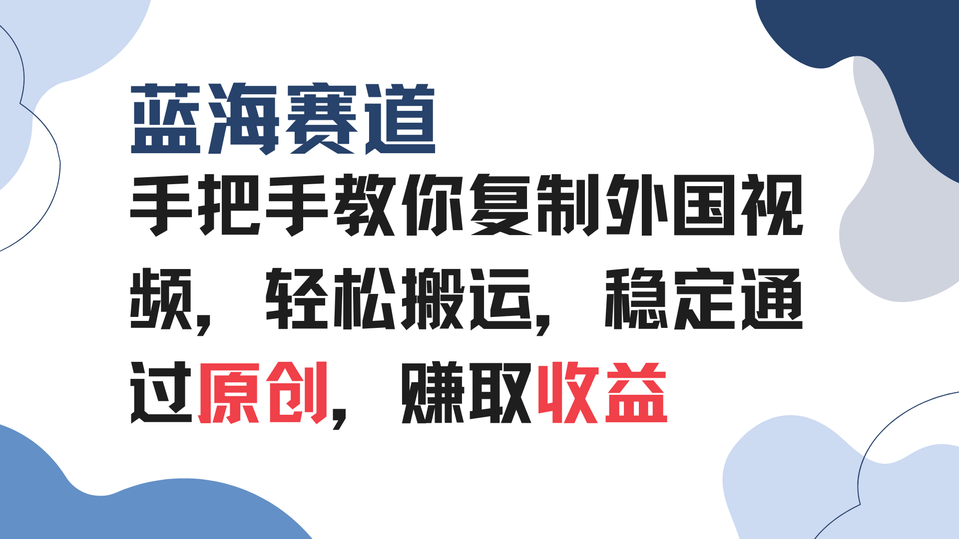 手把手教你复制外国视频，轻松搬运，蓝海赛道稳定通过原创，赚取收益-创客聚集地