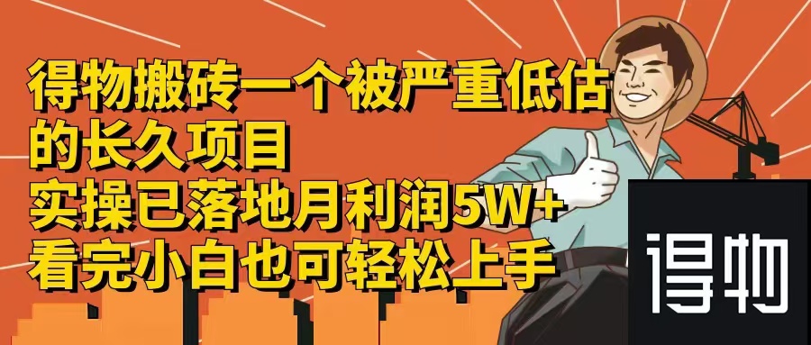 得物搬砖 一个被严重低估的长久项目   一单30—300+   实操已落地  月…-创客聚集地