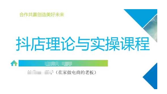 抖音小店运营课，从零基础到精通，包含注册开店、选品、推广-创客聚集地