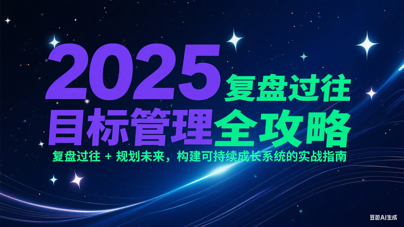 2025目标管理全攻略：复盘过往 + 规划未来，构建可持续成长系统的实战指南-创客聚集地