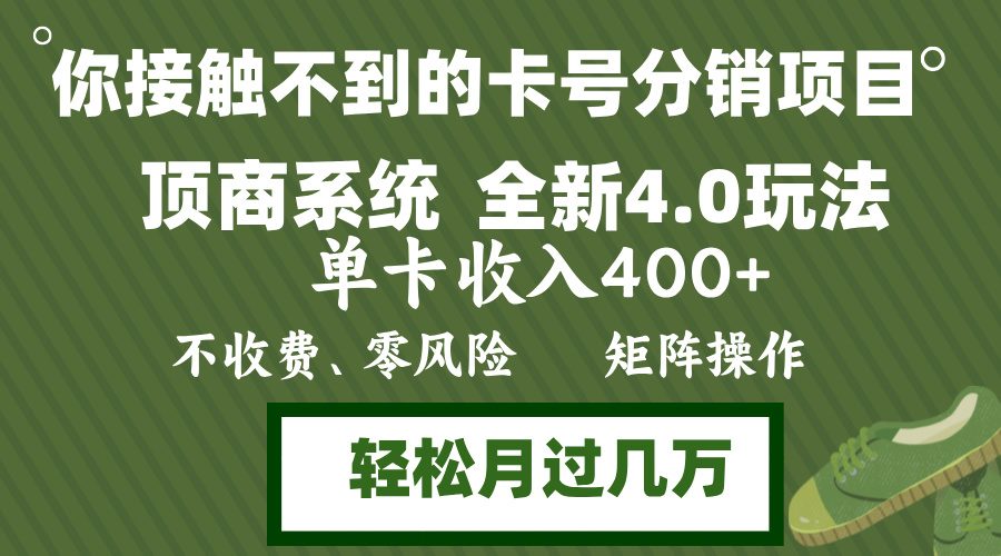 年底卡号分销顶商系统4.0玩法，单卡收入400+，0门槛，无脑操作，矩阵操…-创客聚集地