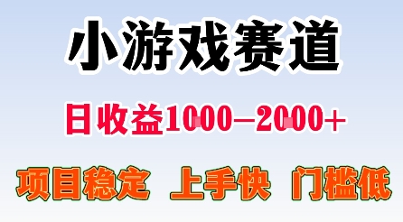 最新小游戏赛道，日收益1k-2k+，项目稳定上手快门槛低，在家就可以自己创业【揭秘】-创客聚集地