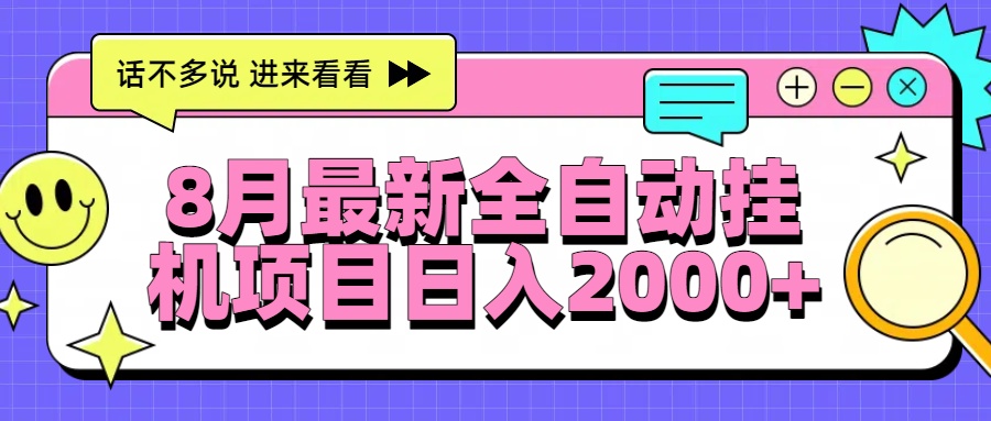 8月最新全自动挂机项目日入2000+-创客聚集地