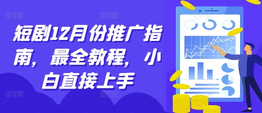 短剧12月份推广指南，最全教程，小白直接上手-创客聚集地