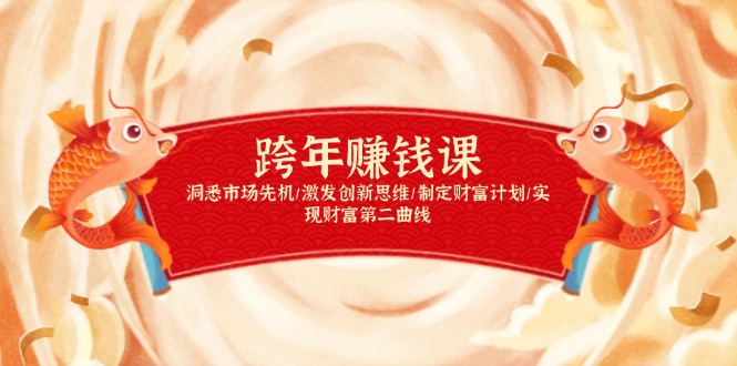 跨年赚钱课，洞悉市场先机/激发创新思维/制定财富计划/实现财富第二曲线-创客聚集地