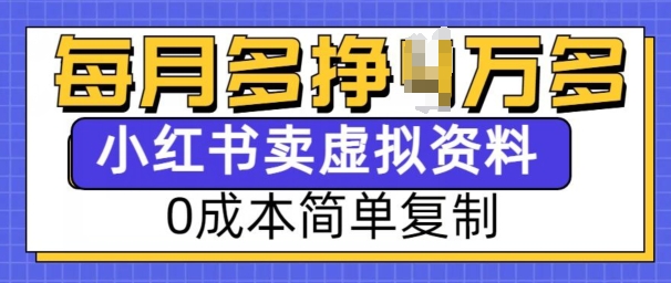 小红书虚拟资料项目，0成本简单复制，每个月多挣1W【揭秘】-创客聚集地