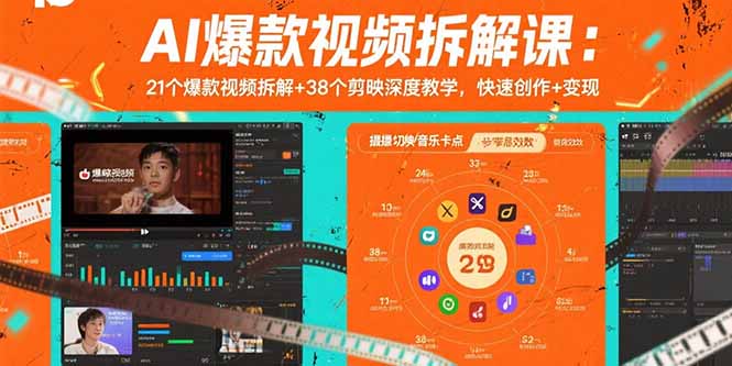 AI爆款视频拆解课：21个爆款视频拆解+38个剪映深度教学，快速创作+变现-创客聚集地