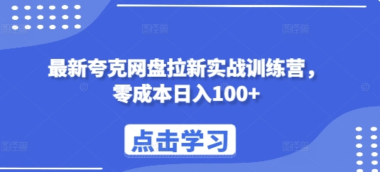 最新夸克网盘拉新实战训练营，零成本日入100+-创客聚集地