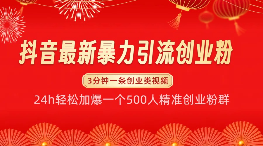 抖音最新暴力引流创业粉，24h轻松加爆一个500人精准创业粉群【揭秘】-创客聚集地