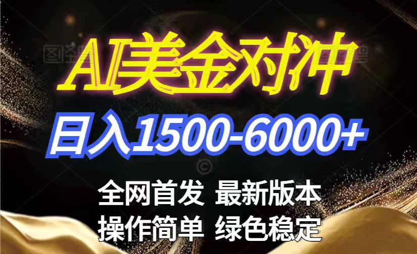 美金搬砖2026新赛道 ,日赚1500-6000+!长期稳定无压力,创业副业闭眼冲!-创客聚集地