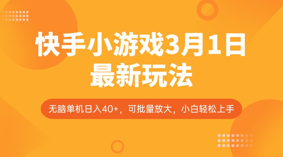 快手小游戏3月1日最新玩法，新风口，无脑单机日入40+，可批量放大，小白轻松上手-创客聚集地