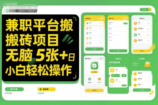 兼职平台搬砖项目无脑操作日入5张＋小白轻松操作-创客聚集地