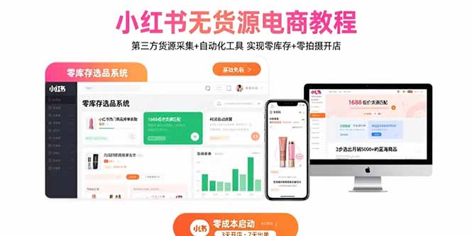 小红书无货源电商教程：第三方货源采集+自动化工具 实现零库存+零拍摄开店-创客聚集地
