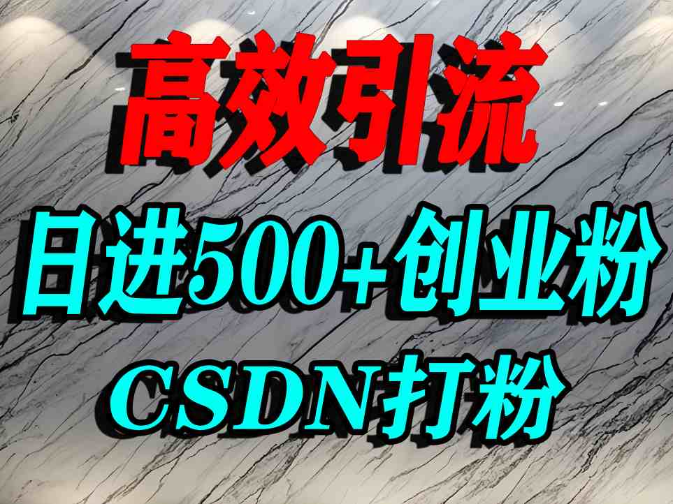 怎么打创业粉？CSDN又一个你不知道的打粉引流神秘平台，单人日引500+精准流量-创客聚集地
