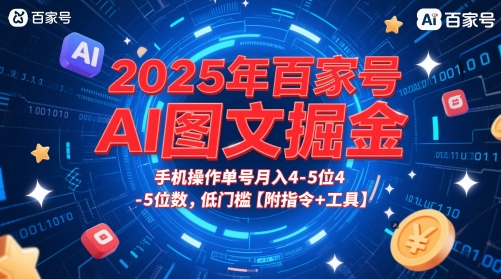 2025年百家号AI图文掘金，手机操作单号月入4-5位数，低门槛【附指令+工具】-创客聚集地