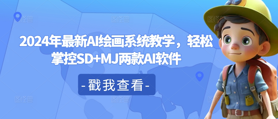 2024年最新AI绘画系统教学，轻松掌控SD+MJ两款AI软件-创客聚集地