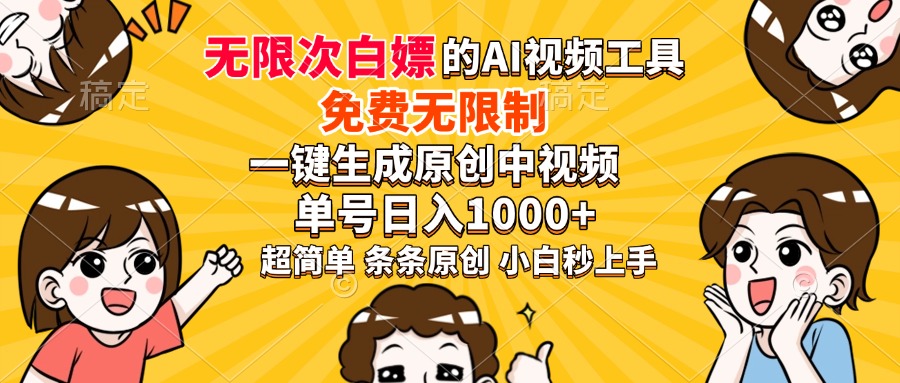 超强大的AI工具，免费无限制，一键生成原创中视频，单号日入1000+，小…-创客聚集地