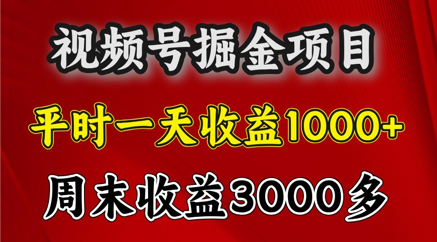 一天收益1000+ 视频号掘金，周末收益会更高些-创客聚集地