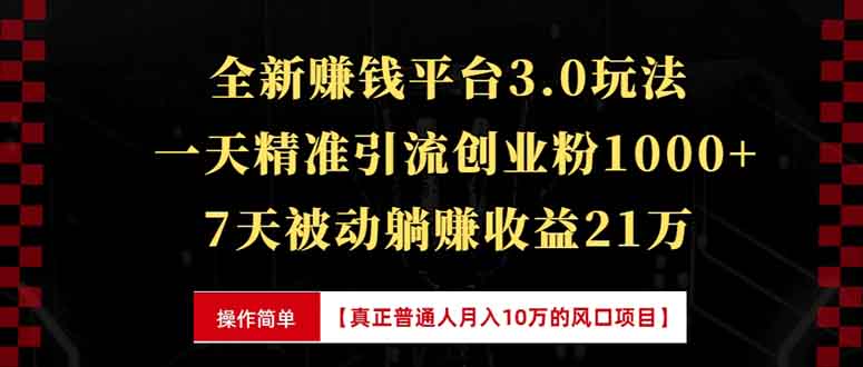 全新裂变引流赚钱新玩法，7天躺赚收益21w+，一天精准引流创业粉1000+，…-创客聚集地