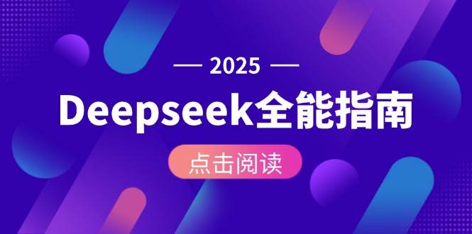 Deepseek全能指南：从安装部署到API调用，掌握AI核心操作全流程-创客聚集地