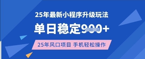25年3月最新小程序升级玩法，单日稳定收益数张，风口项目，一个手机轻松操作【揭秘】-创客聚集地