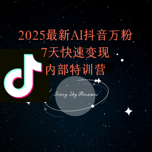 2025最新AI抖音万粉7天快速变现内部特训课程-创客聚集地