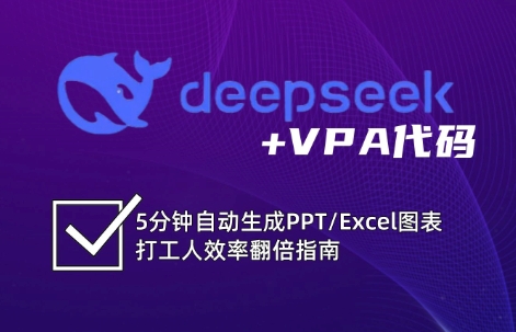 DeepSeek从入门到精通：解锁Excel和VBA高效办公新技能-创客聚集地