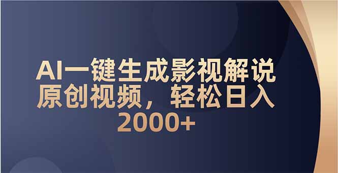 AI一键生成影视解说原创视频，轻松日入2000+-创客聚集地