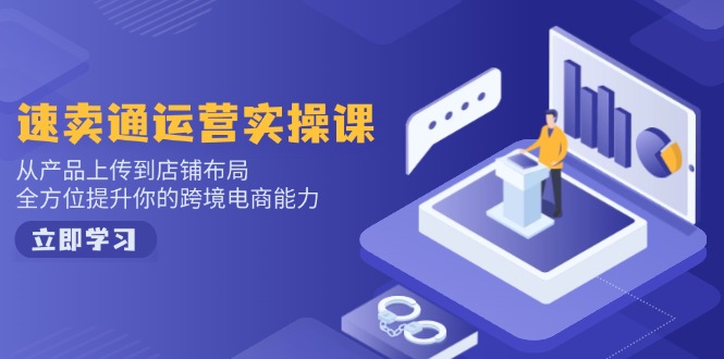 小红书电商运营：开店注册/选品/上架/养号/爆款笔记/剪辑视频/发货促销等-创客聚集地