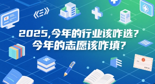 付费文章：2025，今年的行业该咋选？今年的志愿该咋填？-创客聚集地