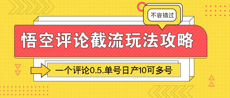 悟空评论截流玩法攻略，一个评论0.5.单号日产10可多号-创客聚集地