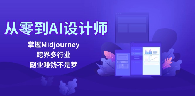 从零到AI设计师：掌握Midjourney，跨界多行业，副业赚钱不是梦-创客聚集地