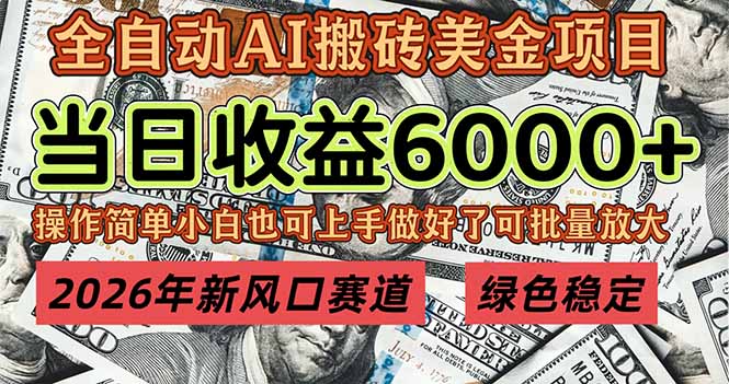 2026年新风口赛道，当日6000+以上，可批量放大，月收入20万+，长期绿色稳定的项目-创客聚集地