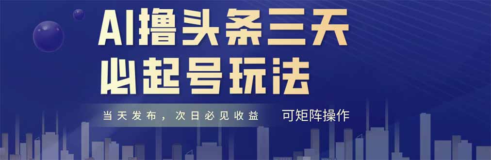 AI撸头条三天必起号，纯原创情感故事，每天搬砖十分钟，小白复制粘贴月…-创客聚集地