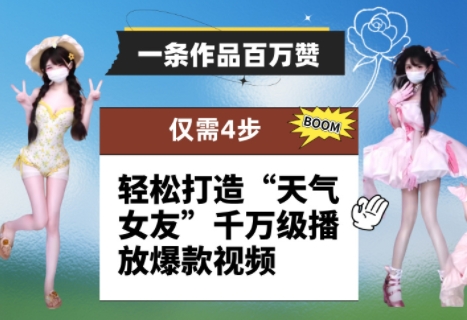 一条作品百万赞！ 只需4步，轻松打造“天气女友”千万级播放爆款视频-创客聚集地