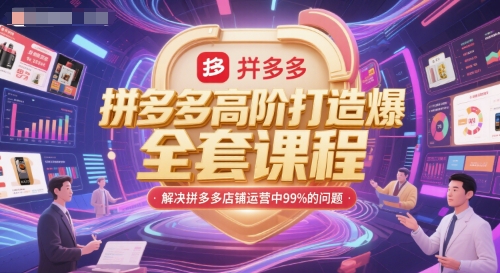 拼多多高阶打造爆款全套课程，解决拼多多店铺运营中99%的问题-创客聚集地