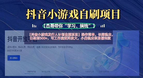 抖音小游戏发行人计划自刷项目，操作简单，长期稳定，日盈利5张，可工作室矩阵放大-创客聚集地