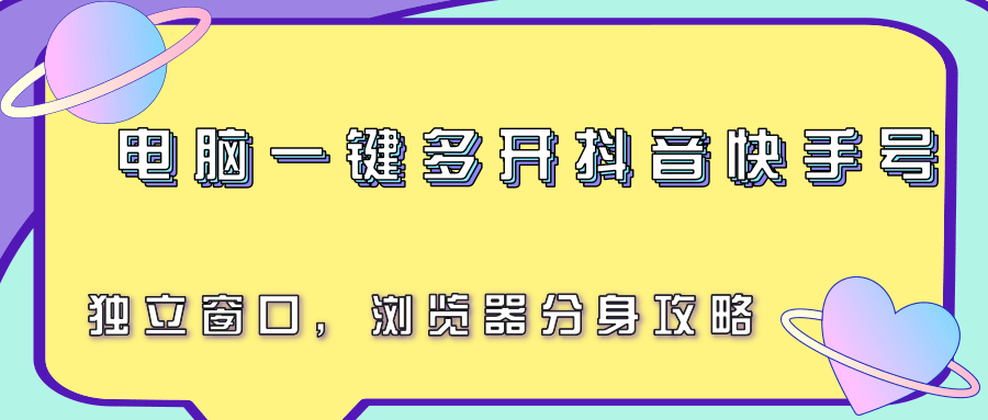 电脑一键多开抖音快手号，独立窗口，浏览器分身攻略-创客聚集地