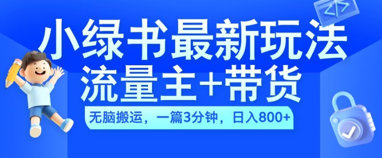 2024小绿书流量主+带货最新玩法，AI无脑搬运，一篇图文3分钟，日入几张-创客聚集地