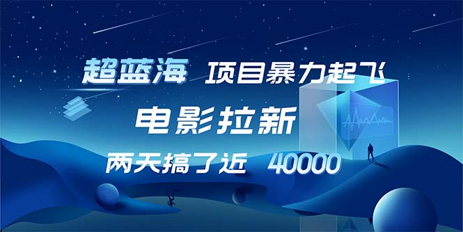 【超蓝海项目】电影拉新，1天搞了近2w，超级好出单，直接起飞-创客聚集地