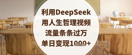 利用DeepSeek用人生哲理视频，流量条条过万，单日变现数张-创客聚集地