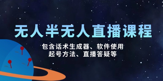 无人&半无人直播课，包含话术生成器、软件使用、起号方法、直播答疑等-创客聚集地
