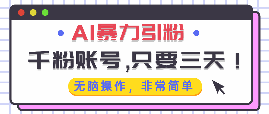 AI暴力引粉，千粉账号只需要三天，无脑操作有手就行-创客聚集地
