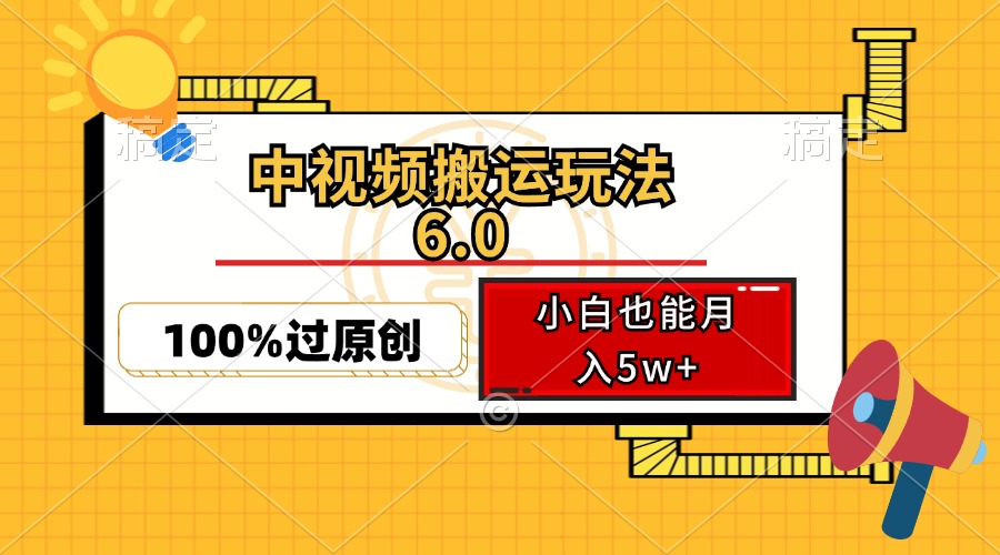 中视频搬运玩法6.0，利用软件双重去重，100%过原创，小白也能月入5w+-创客聚集地