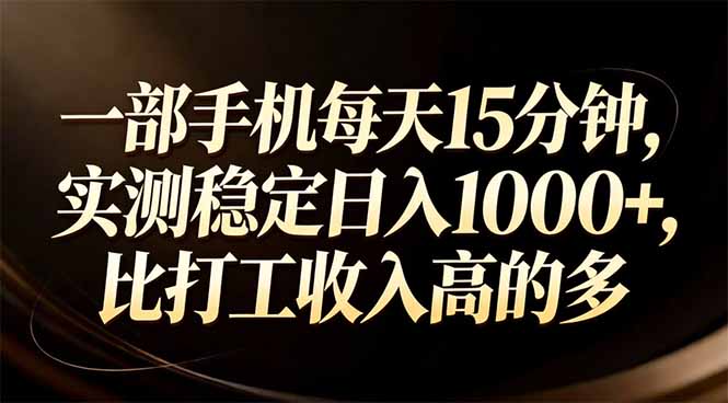 一部手机每天15分钟，实测稳定日入1000+，比打工收入还高-创客聚集地