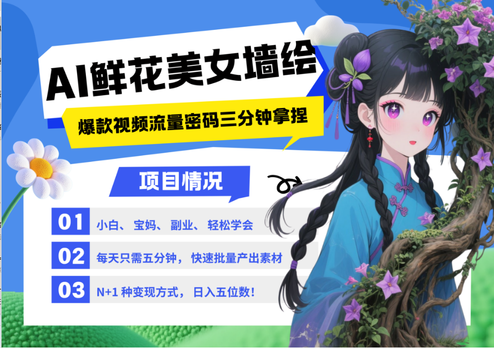 AI+墙绘+美女+鲜花 2025最火流量密码 爆款引流视频教程 小白三分钟学会 N种变现渠道-创客聚集地