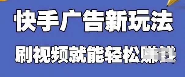 快手看广告项目，零门槛操作简单，单机日入30-50可批量放-创客聚集地