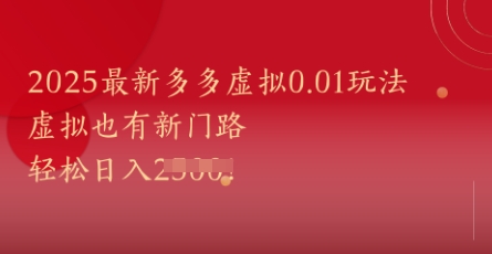 2025最新多多虚拟0.01玩法！虚拟也有新世界，轻松日入1k+-创客聚集地